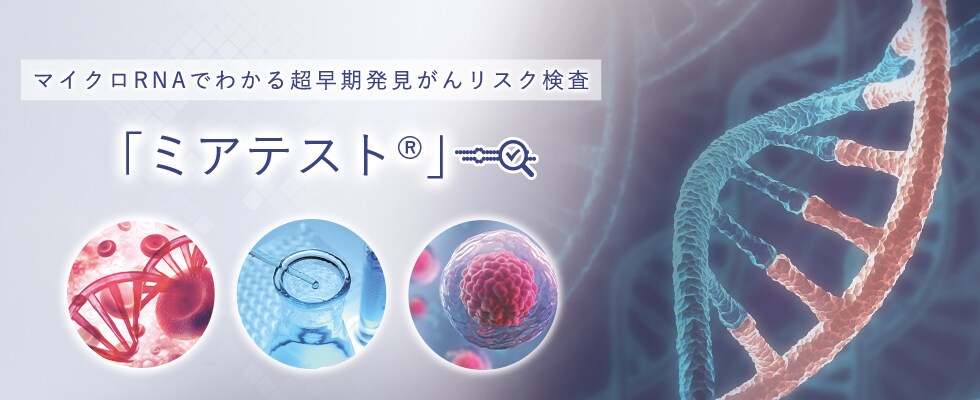 マイクロRNAでわかる超早期発見がんリスク検査 ミアテスト