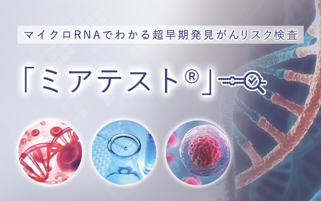 マイクロRNAでわかる超早期発見がんリスク検査 ミアテスト