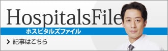 ホスピタルファイル記事詳細はこちら