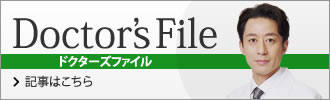 ドクターズファイル記事詳細はこちら