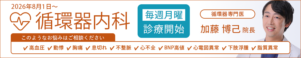 2026年8月1日から循環器内科 毎週月曜診療開始