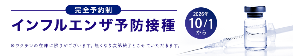 インフルエンザ予防接種