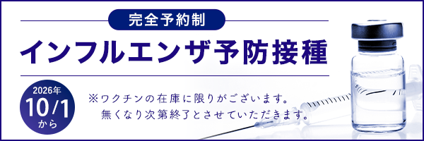 インフルエンザ予防接種